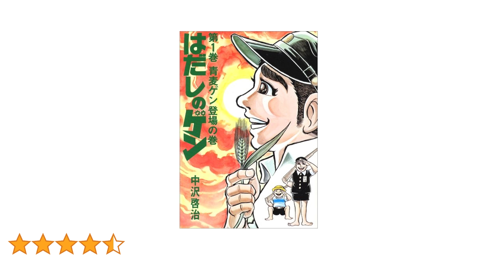 Amazon.co.jp: はだしのゲン (第1巻) : 中沢 啓治: 本